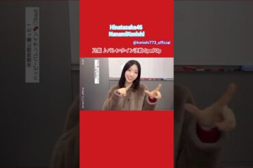 小西夏菜実 こにちゃんのバレンタイン決戦♪乃紫