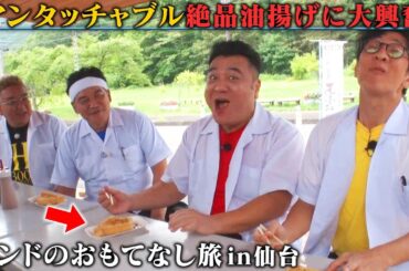 【サンドウィッチマンのお返し仙台ツアーその⑤】サンドが絶対食べてほしい絶品油揚げ