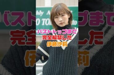 完全に披露した伊藤沙莉