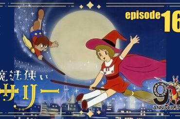 【公式配信】魔法使いサリー第16話「やっかいな居候」【2月はサリー】
