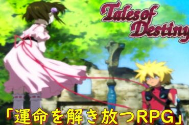テイルズオブデスティニー２『エンディング』【ゲーム/Tales of Destiny2】