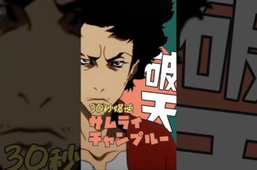 爆速アニメ紹介！サムライチャンプルー #samuraichamploo  #ネタバレ  #shorts