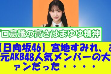 【日向坂46】宮地すみれ、あの元AKB48人気メンバーの大ファンだった・・・・