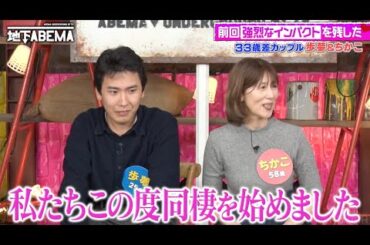 58歳美魔女との同棲生活 33歳差カップルの新居に密着｜『ななにー 地下ABEMA』毎週日曜よる8時〜ABEMAで無料放送中 #ななにー #稲垣吾郎 #草彅剛 #香取慎吾