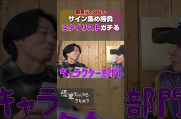 スタイリスト編 - 【検証】優里は1ヶ月で何枚のサインを集められるのか！？【shorts】【優里ちゃんねる【公式】】【切り抜き】