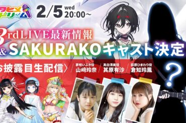3rdLIVE最新情報＆SAKURAKOキャスト決定！！お披露目生配信
