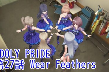 IDOLY PRIDE 第27話 Wear Feathers