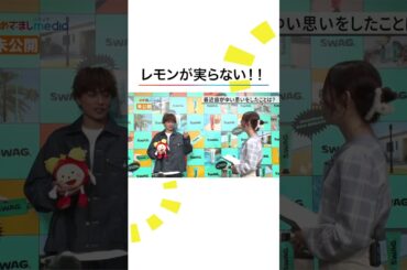 本編こちら👆#白濱亜嵐 #GENERATIONS #小山内鈴奈 #めざましテレビ #shorts