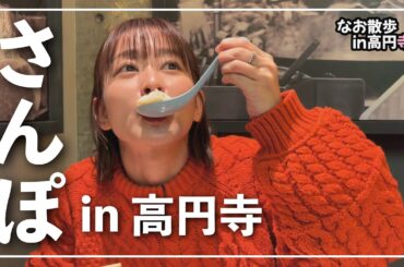 なお散歩 in 高円寺【太田奈緒】
