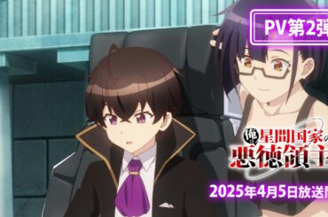 TVアニメ『俺は星間国家の悪徳領主！』PV第2弾｜2025年4月5日『ANiMAZiNG!!!』枠にてTVアニメ放送開始！