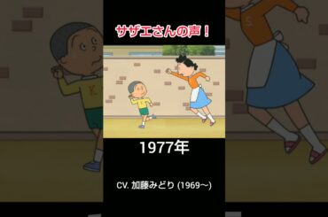 サザエさんの声！まとめ (1969～2025) #サザエさん #声優 #フジテレビ #アニメ #shorts
