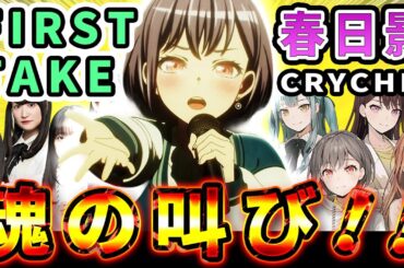魂の叫び【FIRST TAKE】名曲「春日影」に感動して涙するネットの反応【ave mujica7話】羊宮妃那の本気!CRYCHICは終わらない!