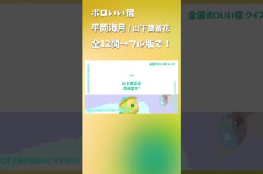 ボロいい宿 #平岡海月 #山下葉留花