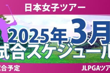 JLPGA 日本女子ツアー 2025年 3月 試合予定 スケジュール