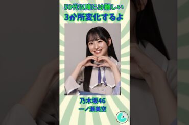 40代には一ノ瀬美空/50代以降には超難解/30～40代でも難しい#乃木坂46#一ノ瀬美空 #クイズ #脳トレ #クイズチャレンジ #脳を変えよう #雑学 #集中力 #間違い探し #推し活