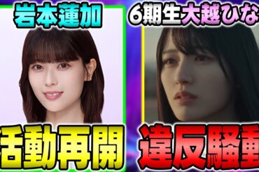岩本蓮加が与田卒コンで復帰決定も賛否...さらに6期生"大越ひなの"にも違反騒動があるけどこれは・・・【乃木坂46】#乃木坂6期生