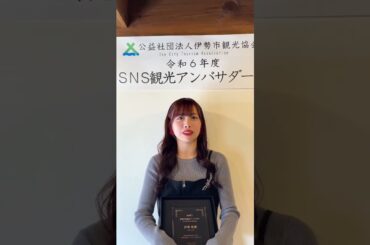 伊勢市観光協会TikTok。✨アンジュルム・伊勢鈴蘭さんが『伊勢SNS観光アンバサダー』に就任✨ #ハロプロ #アンジュルム #伊勢鈴蘭