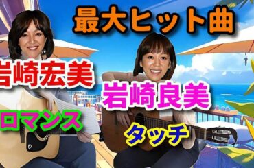 【♪岩崎宏美＆岩崎良美♪】「ロマンス＆タッチ」