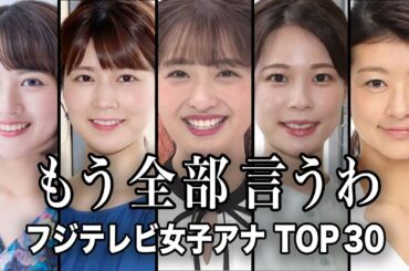 【女子アナ◯納】噂のフジテレビ女子アナウンサーTOP30『前編』／中居正広の件で何かと話題となっているフジテレビアナウンサーのリストが衝撃だった...【ランキング】