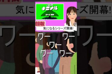 きになるキニナル★気になるシリーズ始動★フジテレビLiveNewsα_堤礼実アナウンサー報道ライブニュースα☆女子アナ☆バラエティー芸能スポーツ☆イラストいらすとや#イラスト#DIY #shorts