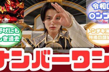 【特撮反応集】遠野吠/ゴジュウウルフは救世主ナンバーワン！ナンバーワン戦隊ゴジュウジャー第1話へのネットの反応集&堤なつめ/クワガタオージャー【ゴジュウジャー】【テガソード】【ブンブンジャー】