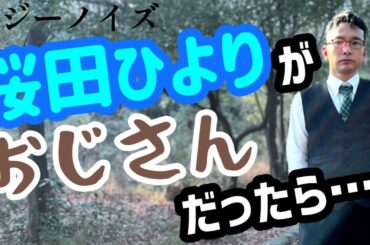 桜田ひよりの胸キュンシーンをおじさんが演じたら超絶ヤバかった…【痛いおじさん】シリーズ