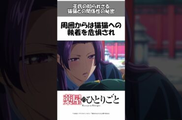 【薬屋のひとりごと】壬氏の知られざる猫猫との関係性の秘密㊙️🤫意外と知らない豆知識・面白い雑学やトリビアを解説#薬屋のひとりごと #壬氏 #shorts #shortvideo #short