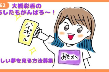 「あしたもがんばろ～」#62