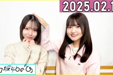 日向坂46の「ひ」高瀬愛奈,渡辺莉奈 2025年02月16日 .