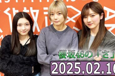 櫻坂46の「さ」【谷口愛季,藤吉夏鈴,小田倉麗奈 】【2025.02.16】