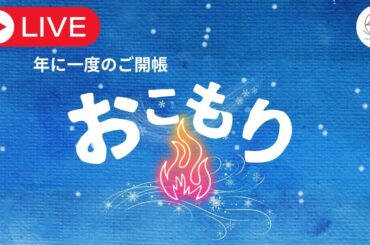 七崎観音おこもり護摩法要（八戸市 普賢院）【2024/2/14】（旧暦1月17日大安）〜年に一度の秘仏ご開帳〜