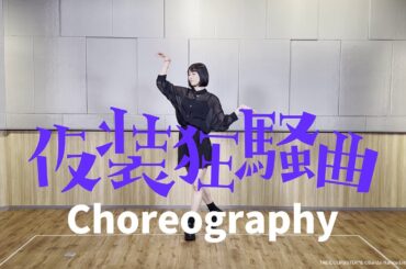 【学マス】仮装狂騒曲 公式振付動画【アイドルマスター】