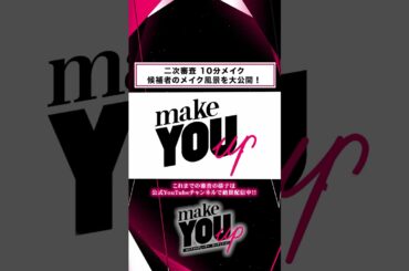 【#02 加藤玲奈】すっぴん→10分メイク　#makeyouup #メイクユーアップ  #コスメプロデューサー#オーディション #メイク#コスメ