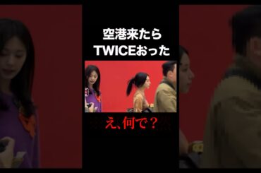 ツウィちゃんとトイレですれ違った🤣✨#TWICE #モモ #kpop