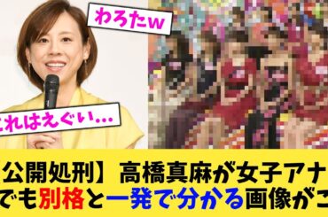 【公開処刑】高橋真麻が女子アナの中でも別格と一発で分かる画像がこれ【2chまとめ】【2chスレ】【5chスレ】