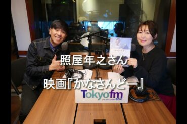 Dear Friends 坂本美雨　「#ガレッジセールゴリ」さんこと照屋年之さん 2025 2 11　映画『#かなさんどー』監督・脚本の最新作。