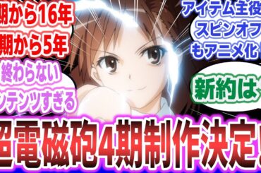 【1期から16年】「『とある科学の超電磁砲 第4期』『とある暗部の少女共棲』制作決定！」に対するネットの反応集！【とあるシリーズ】【レールガン 御坂美琴 麦野沈利】#とある科学の超電磁砲 #toaru