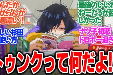 【全修。】第7話！お前のトゥンクを見せてみろ！！初恋させまくるナツ子がヤバすぎる！！そして幸せな物語で良いわけないんだよな【初恋。】みんなの感想と考察まとめ【反応集】【2025年冬アニメ】
