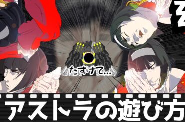 【ゼンゼロ】　アストラの遊び方