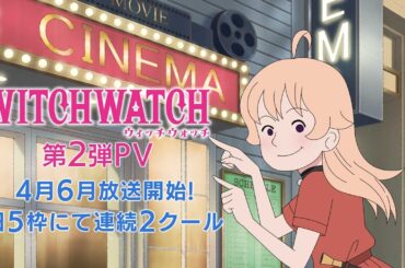 TVアニメ『ウィッチウォッチ』第2弾PV | OPテーマYOASOBI「Watch me!」