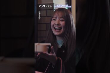 #アンサンブル第5話先行公開🎬❄️ 　可奈子...恐るべし　−−　じゃーん✨🍱じゃ、ないのよ...😨瀬奈も気が気じゃない💥#川口春奈#松村北斗#長濱ねる#東野絢香#横田真悠#shorts