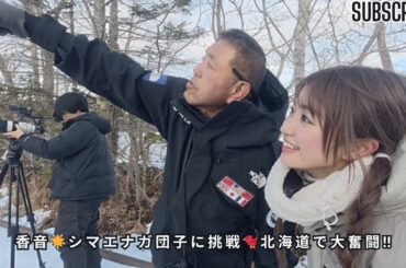 香音がシマエナガ団子の撮影に挑戦！北海道ロケの裏側を大公開【みんなの動物園2時間SP】