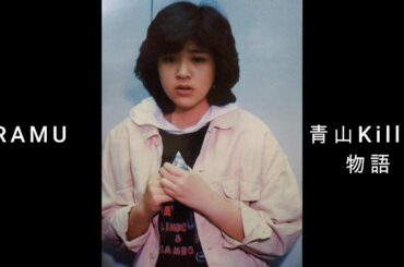 RA MU ( ラ・ムー ）『 青山 Killer 物語 』Vocal.菊池 桃子