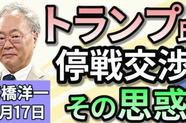 高橋洋一「トランプ大統領、ウクライナとの停戦交渉開始でプーチン大統領と合意」「トランプ政権が解体進めるUSAID　その影響は？」「日銀審議委員に小枝淳子氏が就任する見通し　利上げ推進か？」２月１７日