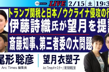 2/15(土) 19:30~ ライブ(尾形×望月)【伊藤詩織氏が望月を提訴／斎藤知事、第三者委の大問題／トランプ関税と日本／ウクライナ侵攻、終結は？】