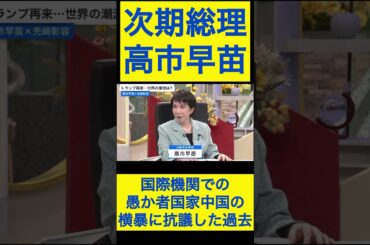 高市早苗切り抜き③ 国際機関での愚か者国家の横暴に抗議した過去 #shorts