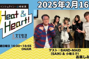 アインシュタイン・山崎紘菜 Heat&Heart！ 2025年2月16日