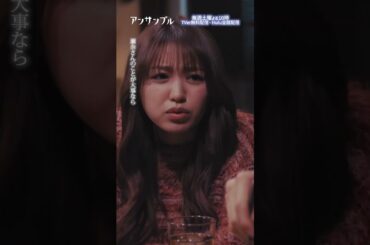 ⚖️"アンサンブル❄️第5話　こーわっ😨😨　−−凛ちゃんズバズバ！！真戸原が抱えているトラウマとは...#川口春奈#松村北斗#戸塚純貴#香音 #shorts