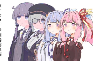 結月ゆかりと琴葉茜と琴葉葵と紲星あかりがおしゃべりするだけ｜ほぼ１年分総集編。【VOICEROID劇場】