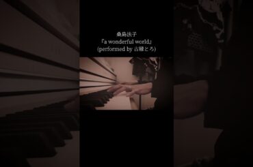桑島法子『a wonderful world』#アルジェントソーマ #弾き語り #cover